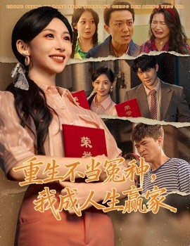 重生不当冤种，我成人生赢家