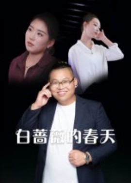 资源《白蔷薇的春天》的海报