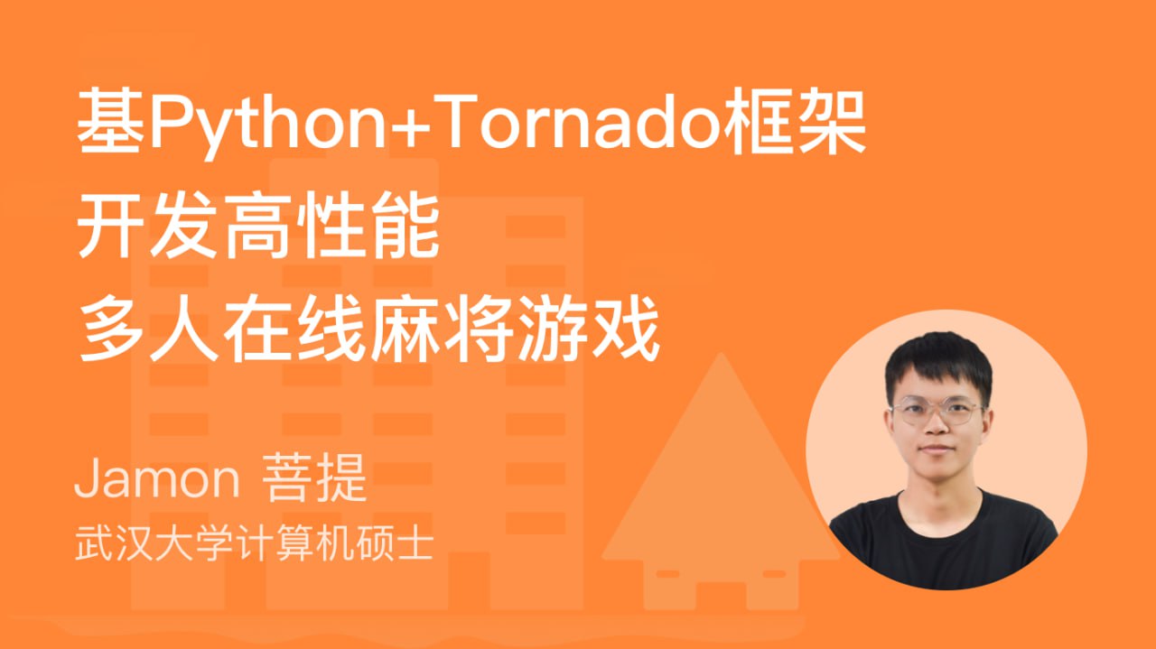 资源《Python开发-基于Tornado开发高性能多人在线麻将游戏》的海报