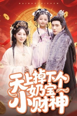 资源《天上掉下个奶宝小财神》的海报
