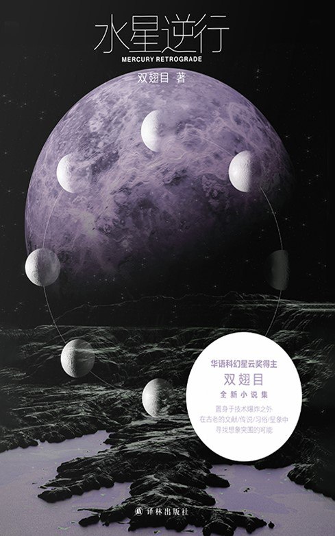 资源《《水星逆行》(azw3+epub+mobi+pdf)》的海报