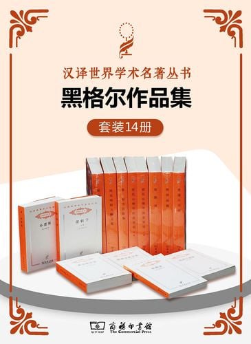 资源《黑格尔作品集（套装共14册）》的海报