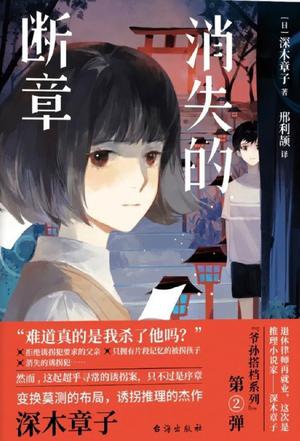 资源《消失的断章 [﻿小说文学] [pdf+全格式]》的海报