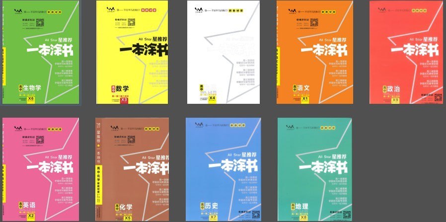 资源《《高中语数英物化生史地政》新教材版 精品全套一本涂书[pdf]》的海报