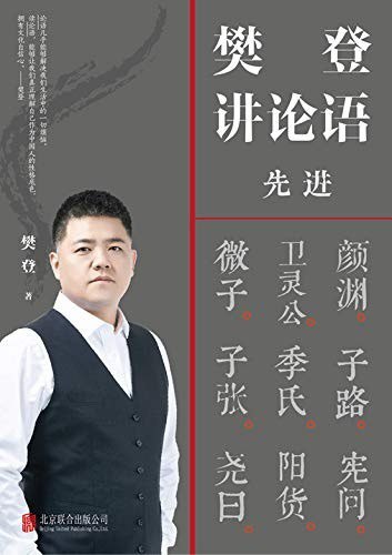 资源《《樊登讲论语：先进》终身成长的价值观[epub]》的海报