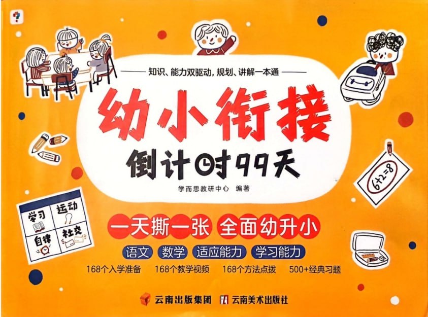 资源《幼小衔接倒计时99天练习卷》的海报