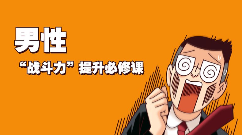 资源《《男性战斗力提升必修资源合集》》的海报