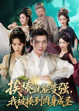 资源《挨揍就能变强，我被揍到肉身成圣》的海报