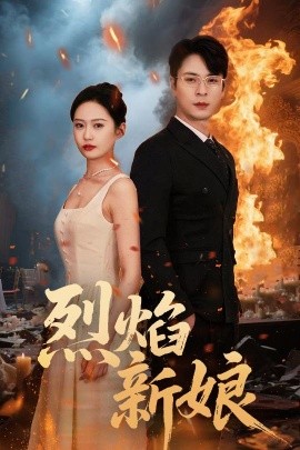 资源《烈焰新娘》的海报