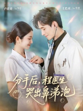 资源《分手后，程医生哭出鼻涕泡》的海报