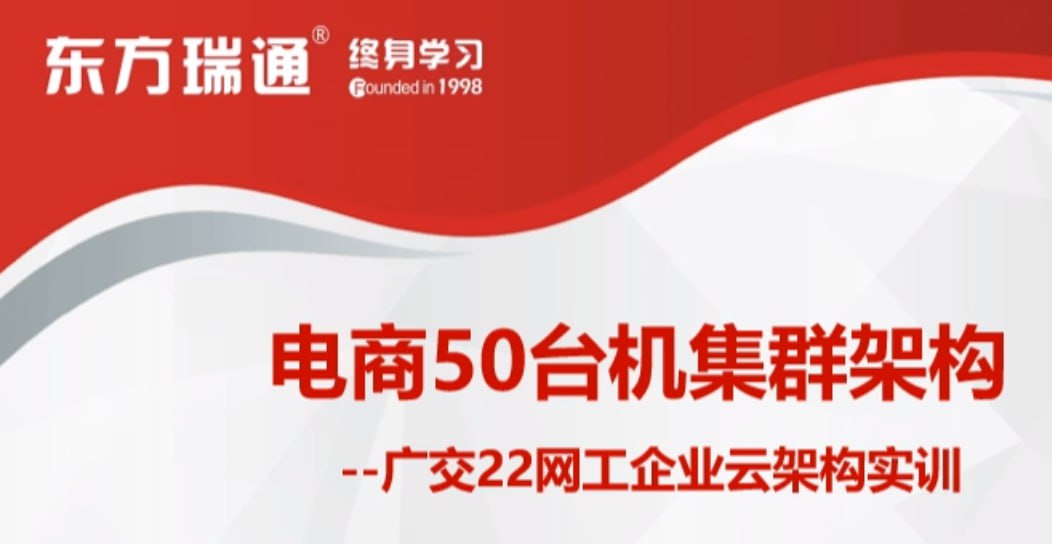 资源《东方瑞通 电商50台机集群架构-广交22网工企业云架构实训》的海报