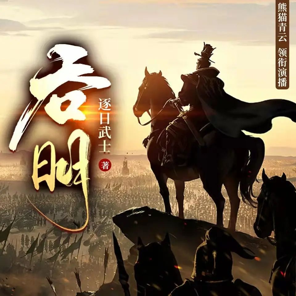 资源《多人有声剧《吞明》主播：熊猫青云 2103集完》的海报