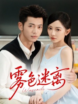 资源《雾色迷离》的海报