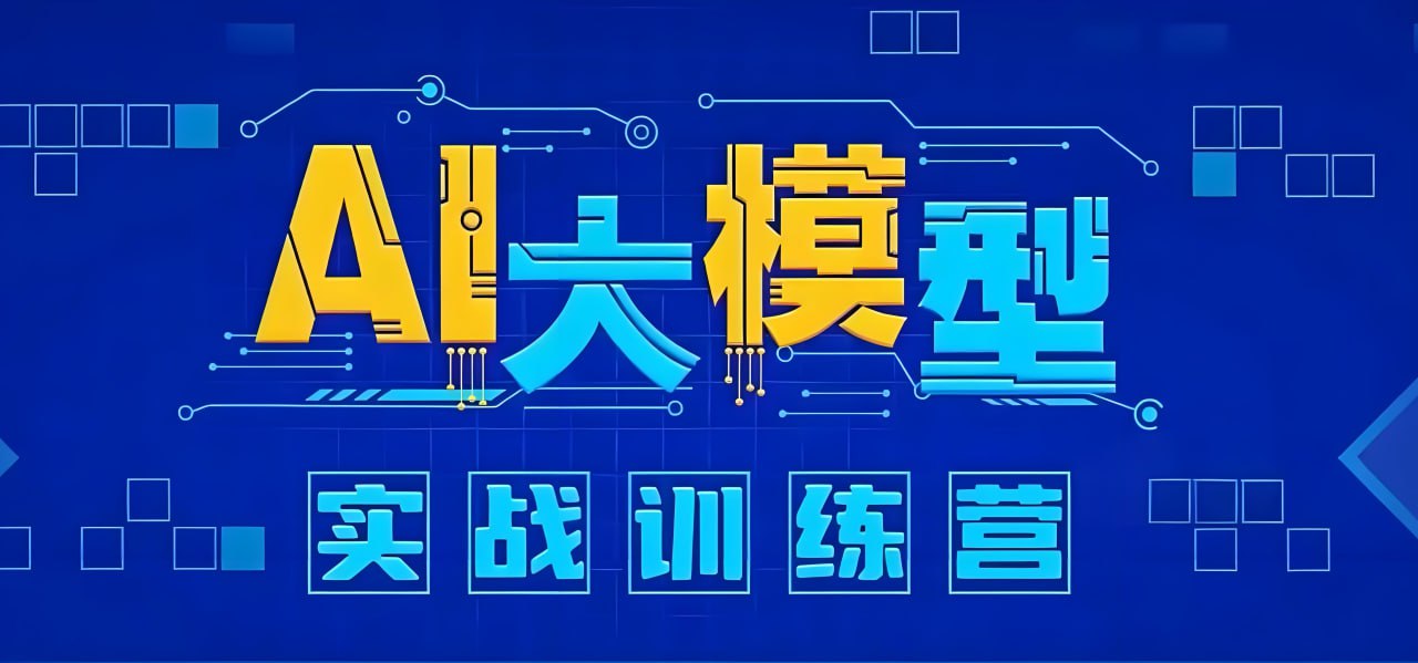 资源《知乎知学堂《AI大模型应用开发实战营 (12期) 》》的海报