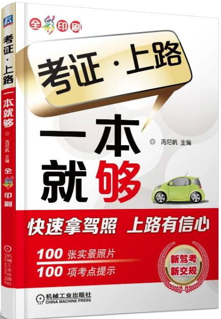 资源《【电子书】考证上路一本就够_第2版 (陈甲仕) 机械工业出版社》的海报
