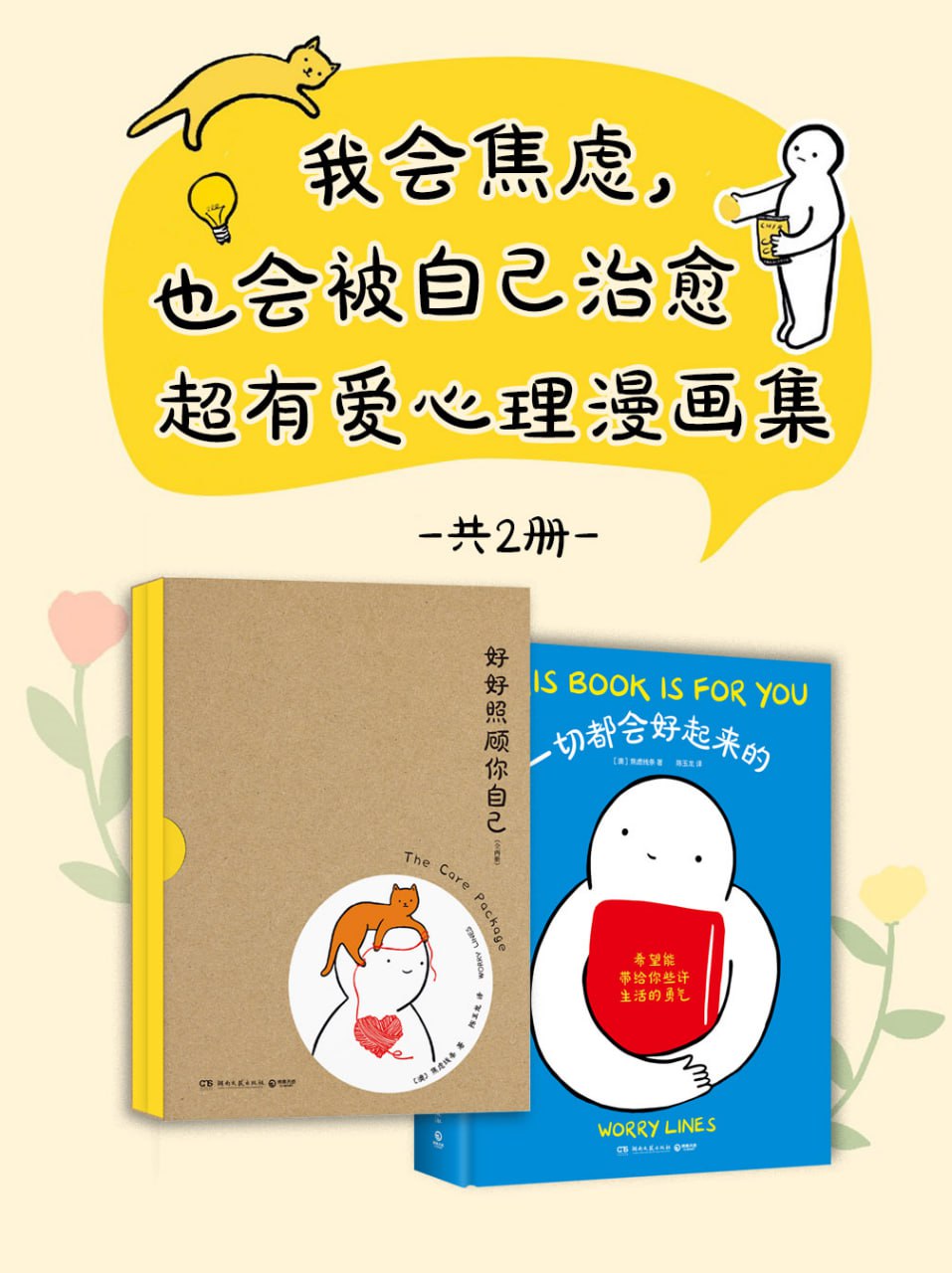 资源《我会焦虑，也会被自己治愈：超有爱心理漫画集(共二册) [﻿套装合集] [pdf+全格式]》的海报