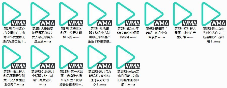 资源《《快速提高情商让她爱上跟你聊天》有声版 万能话术 俘获芳心 抱得美人归[wma]》的海报