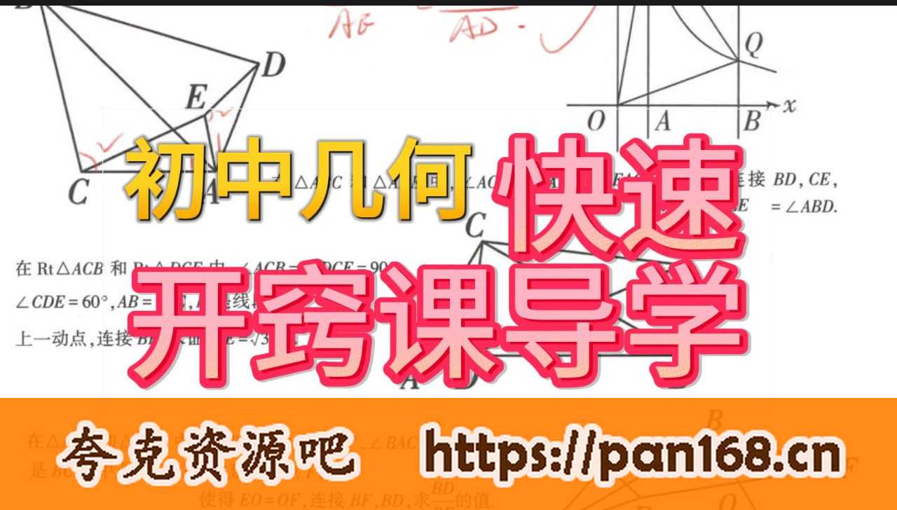 资源《初中几何模型各版本资料汇编》的海报