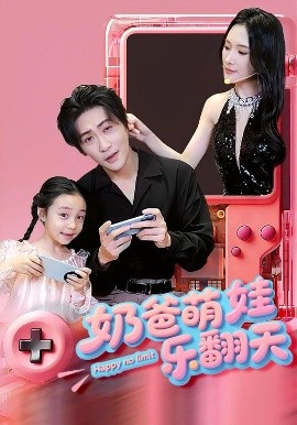 资源《奶爸萌娃乐翻天》的海报