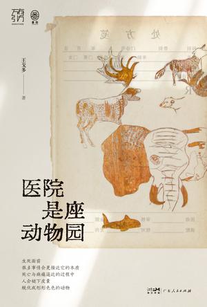 资源《医院是座动物园 [﻿人文社科] [pdf+全格式]》的海报