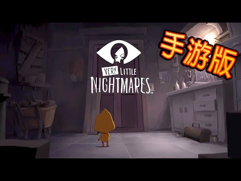 资源《小小梦魇  (安卓手游)》的海报