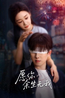 资源《愿你余生无我》的海报