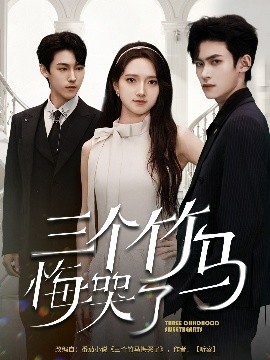 资源《三个竹马悔哭了》的海报
