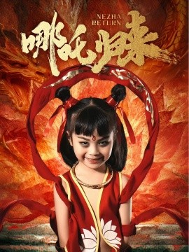 资源《哪吒归来》的海报