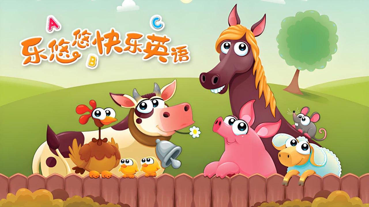 资源《悠优宝贝《乐悠悠快乐英语》》的海报
