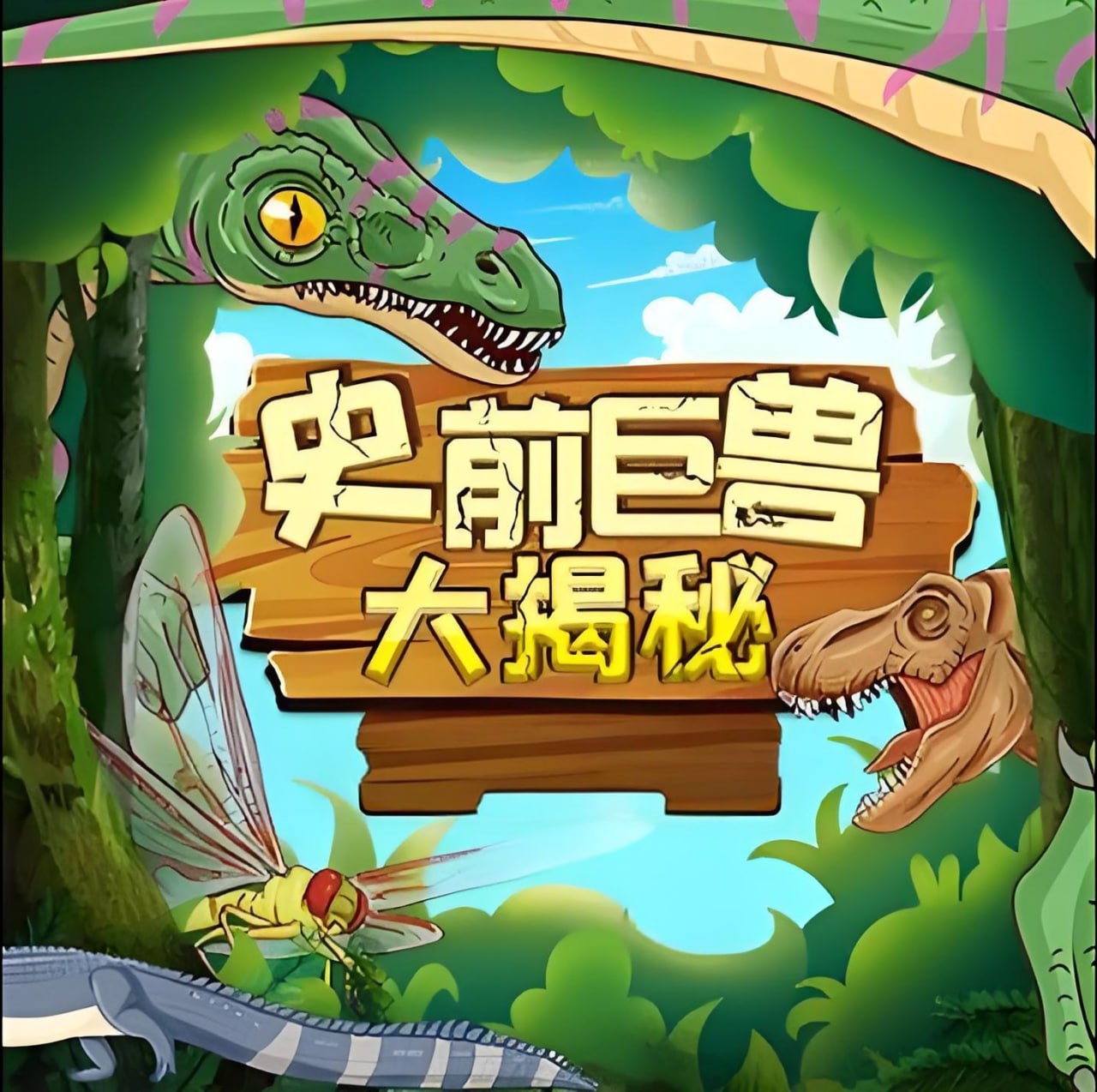 资源《少年得到《史前巨兽大揭秘》》的海报