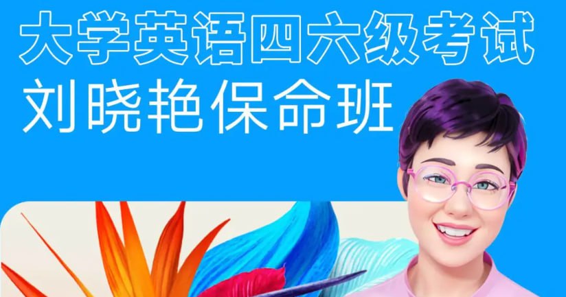 资源《刘晓燕：2025年6月四六级考试急救班 (原保命班)》的海报