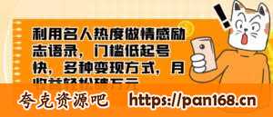 资源《利用名人热度做情感励志语录，门槛低起号快，多种变现方式，月收益轻松破万元》的海报