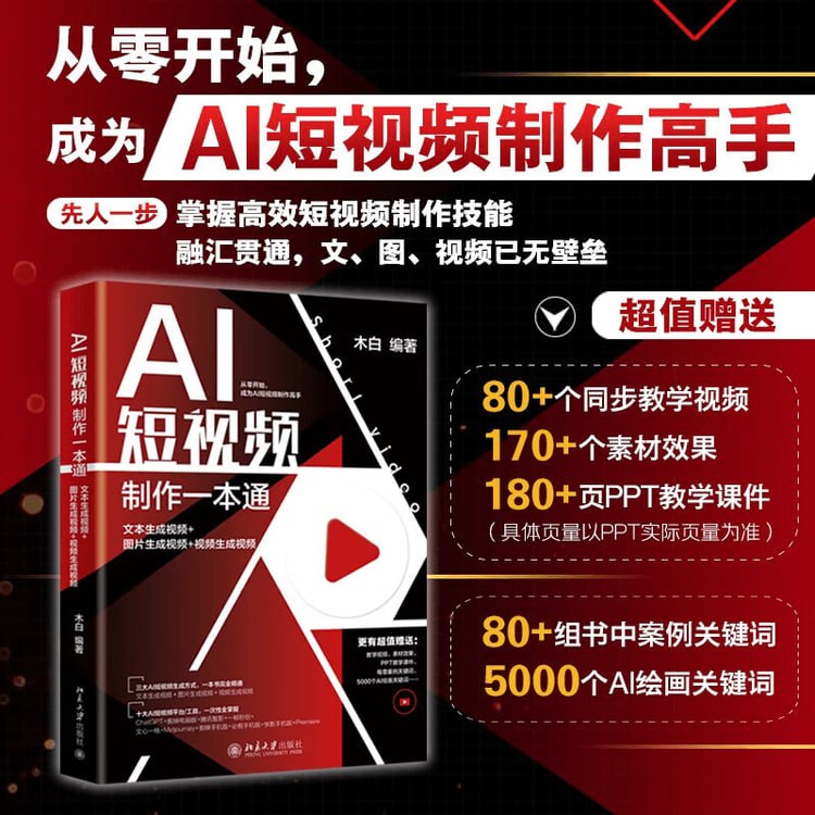 资源《AI短视频制作一本通》的海报