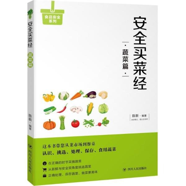 资源《《安全买菜经:蔬菜篇》教您一眼看清放心蔬菜[pdf]》的海报