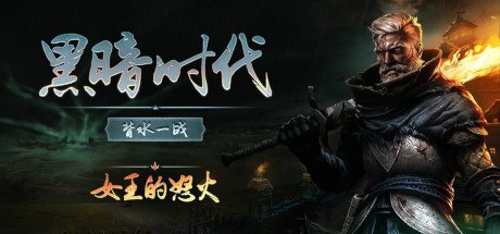 资源《黑暗时代：背水一战 v1.0.1.3 中文版》的海报