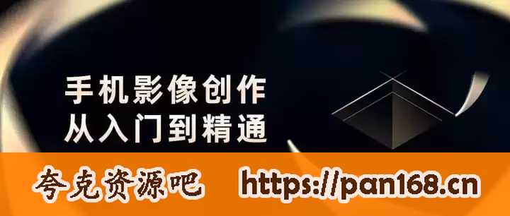资源《B站陈老师-手机影像创作实战课程：从入门到精通【完结】》的海报