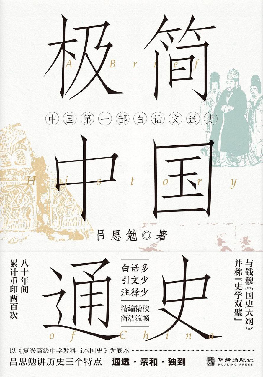 资源《《极简中国通史》中国第一部白话文通史》的海报