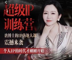 资源《唐博士的IP大课超级IP训练营》的海报
