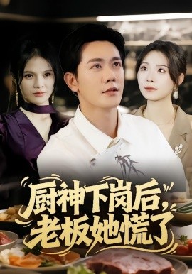 资源《厨神下岗后，老板她慌了》的海报