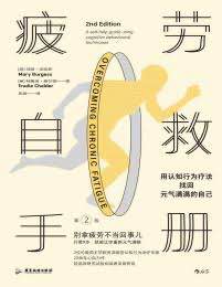 资源《疲劳自救手册.pdf，一整套认知行为疗法，让你重新元气满格》的海报