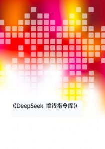 资源《DeepSeek搞钱指令库》的海报