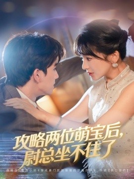 攻略两位萌宝后，尉总坐不住了