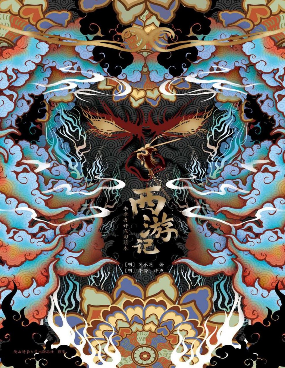 资源《《西游记：李卓吾评点彩绘本》感受壮阔图景与人物心性》的海报