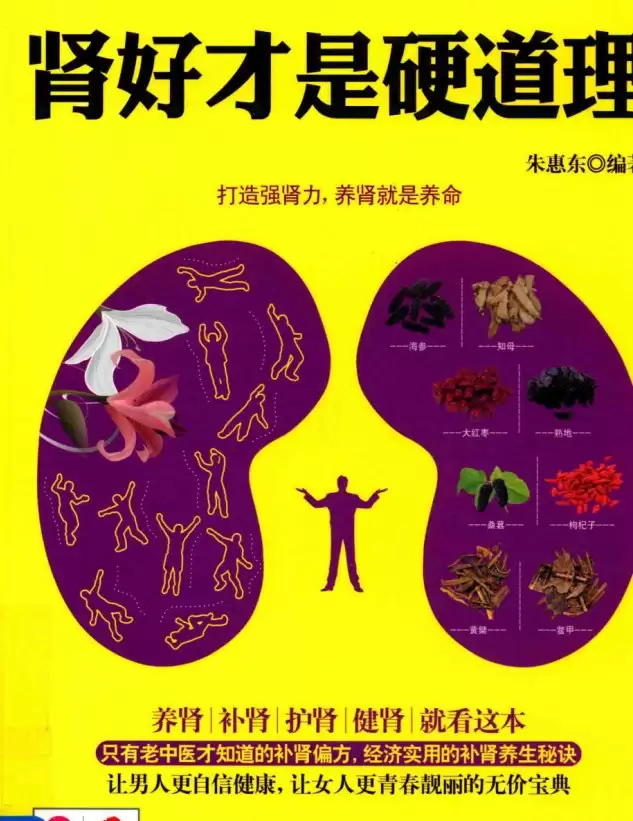 资源《《肾好才是硬道理》打造强肾力养肾就是养命 PDF》的海报