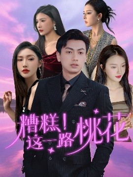 资源《糟糕！这一路桃花》的海报