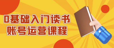 资源《0基础入门读书账号运营课程》的海报
