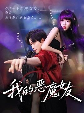 资源《我的恶魔女友》的海报
