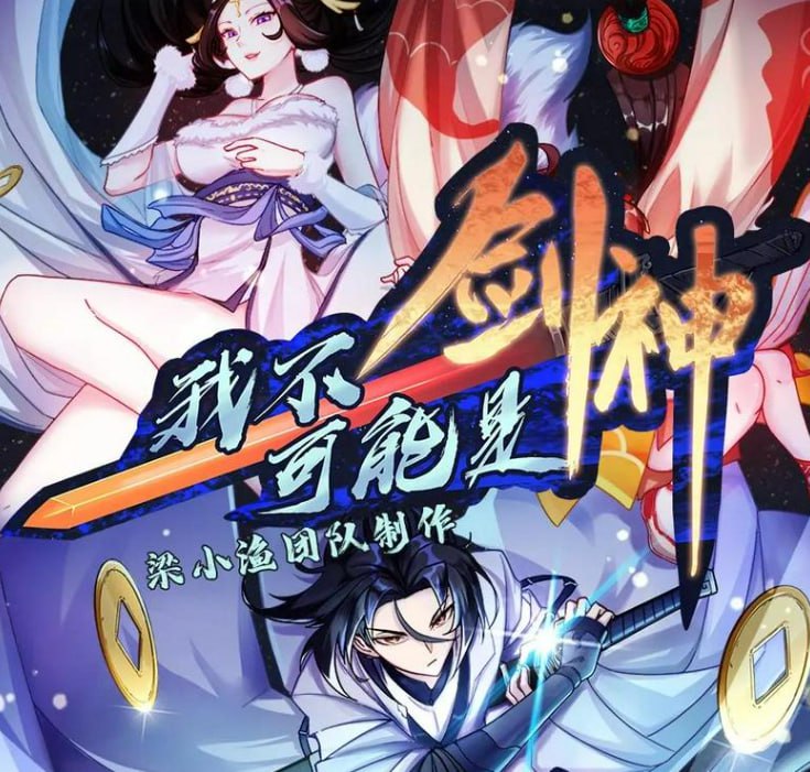 资源《《我不可能是剑神》多人有声剧 著：裴不了 播：梁小渔 784集完[mp3]》的海报