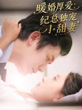 资源《暖婚厚爱：纪总独宠小甜妻》的海报