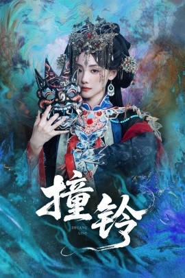 资源《撞铃》的海报
